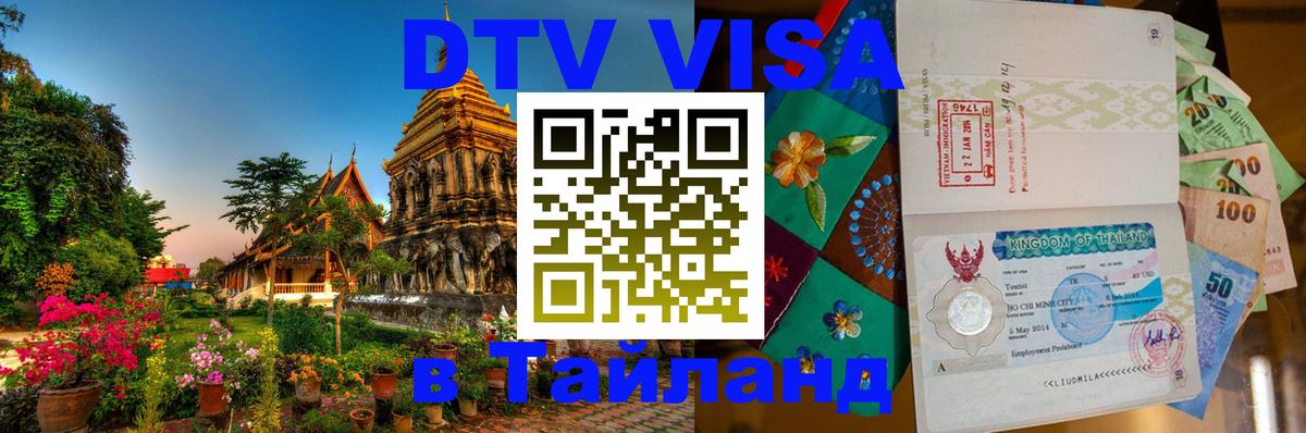 DTV Visa Thailand — прайс и условия, виза без дополнительных документов - 04.10.2025 