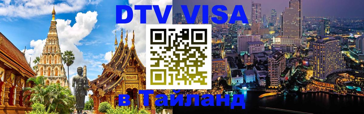 Стоимость и условия DTV визы — оформление в Таиланд под ключ - 